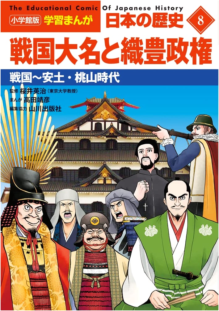 Shogakukan Manga: History of Japan Vol. 8 - Sengoku Daimyo & Oda-Toyotomi Rule (Sengoku-Azuchi-Momoyama Era)