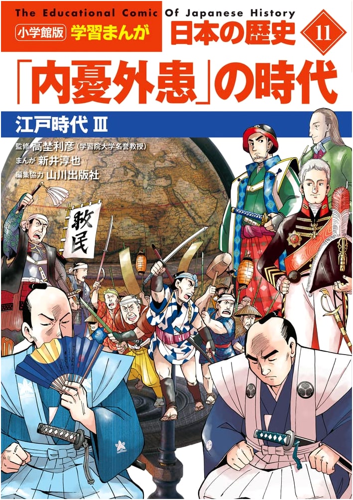 Shogakukan Learning Manga: History of Japan Vol. 11 - Edo Period III: Internal & External Threats