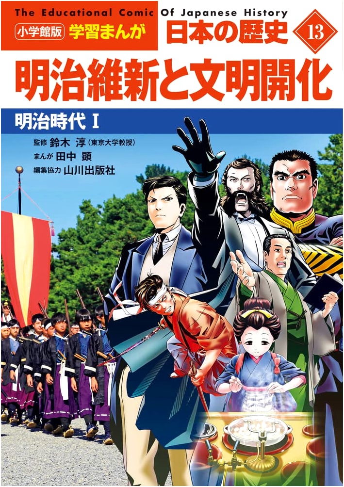 History of Japan Manga, Vol. 13: Meiji Restoration & Civilization (Shogakukan)
