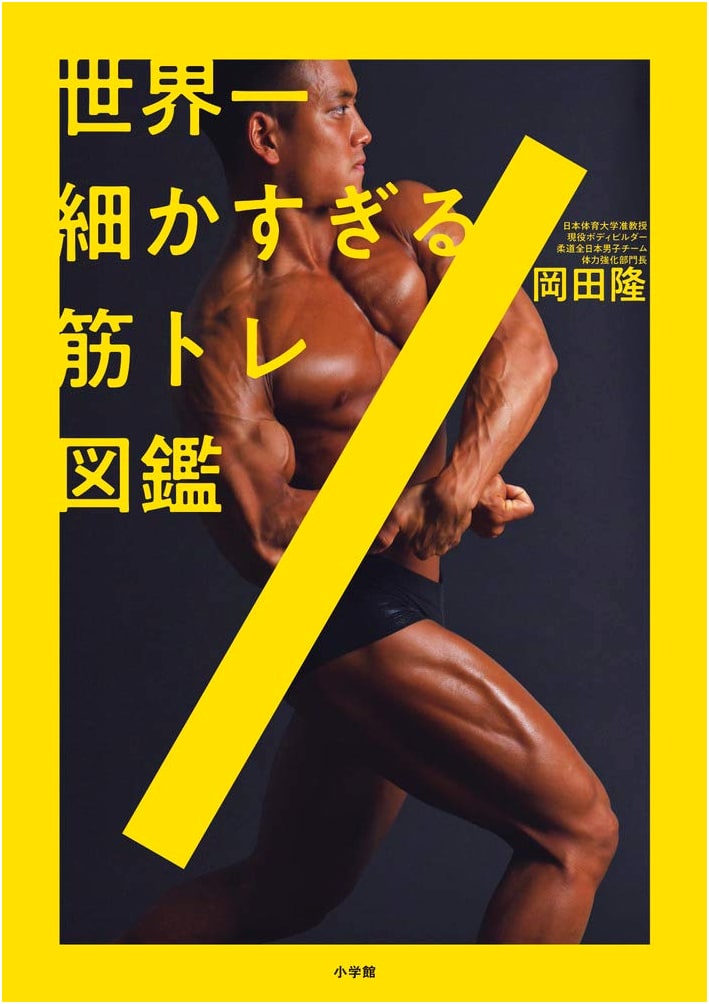 The World's Most Detailed Muscle Training Encyclopedia by Takashi Okada