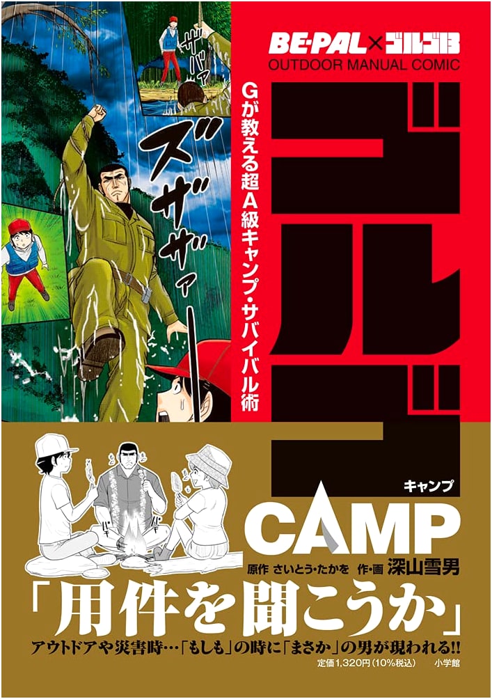 Golgo 13 Outdoor Manual Comic: Golgo CAMP - Super A-Class Survival Techniques