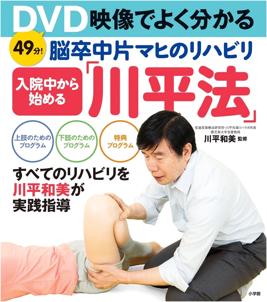 Stroke Hemiplegia Rehab: Kawahira Method from Hospitalization (with DVD)