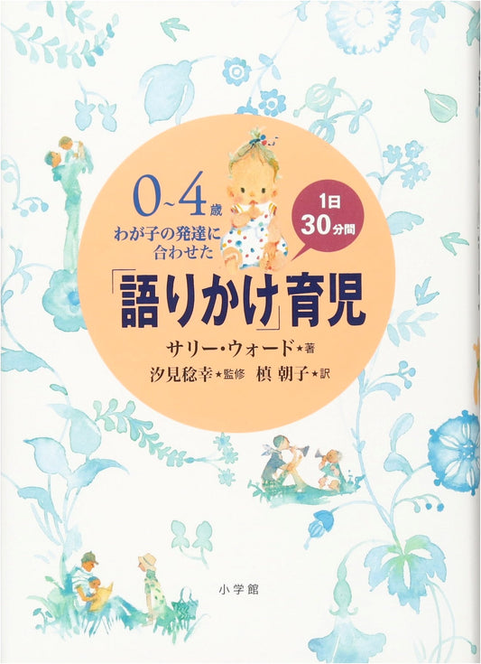 30-Minute Daily Talking Time: Raising Children Ages 0-4 by Sally Ward