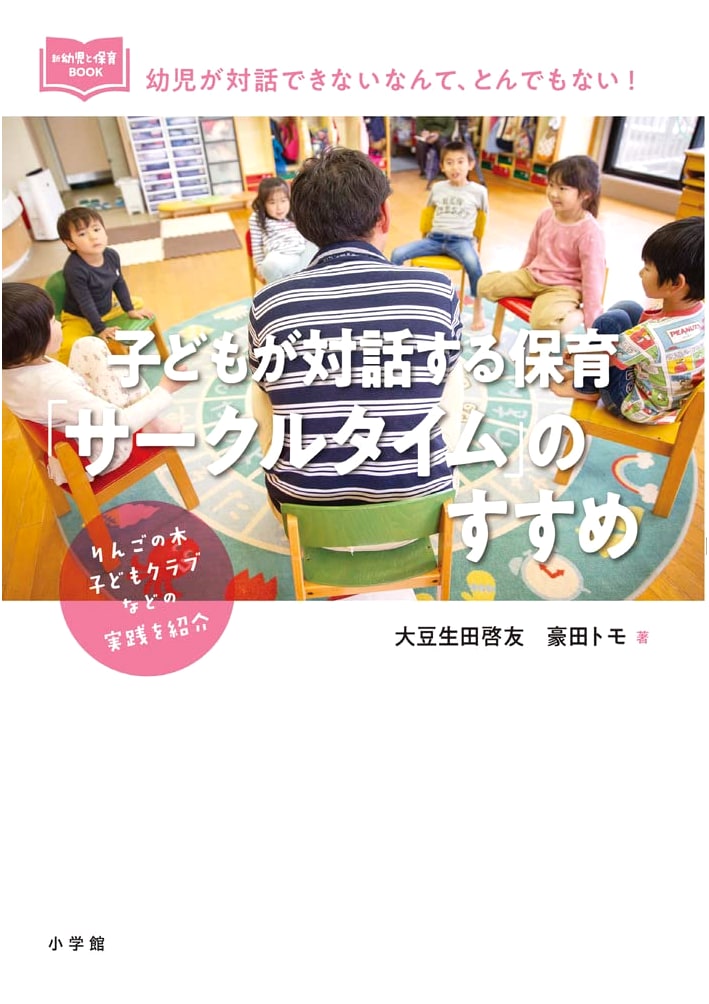 Circle Time in Childcare: Encouraging Dialogue with Children by Hiroyuki Mameuda