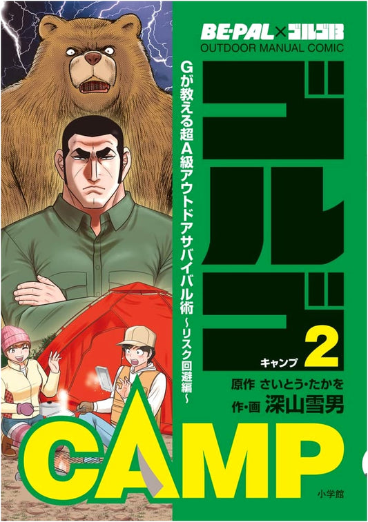 BE-PAL x Golgo 13 Outdoor Manual Comic: Golgo Camp 2 Survival Guide