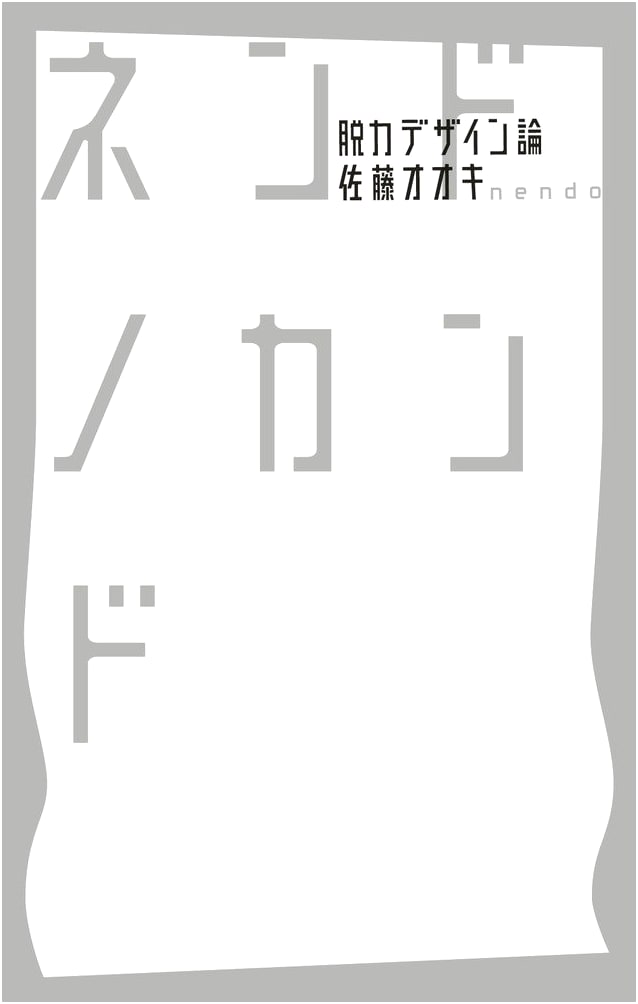 Nendo's Kanndo: A Theory of Relaxed Design by Oki Sato