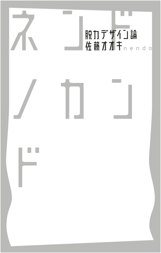 Nendo's Kanndo: A Theory of Relaxed Design by Oki Sato