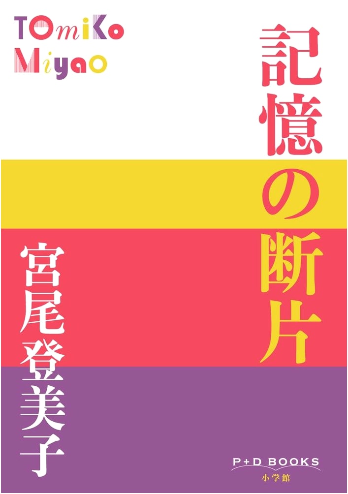 Fragments of Memory (P+D BOOKS)