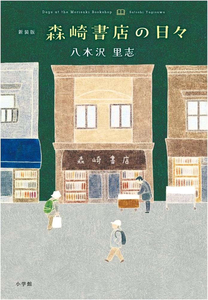Days at Morisaki Bookshop (Satomi Yagisawa)