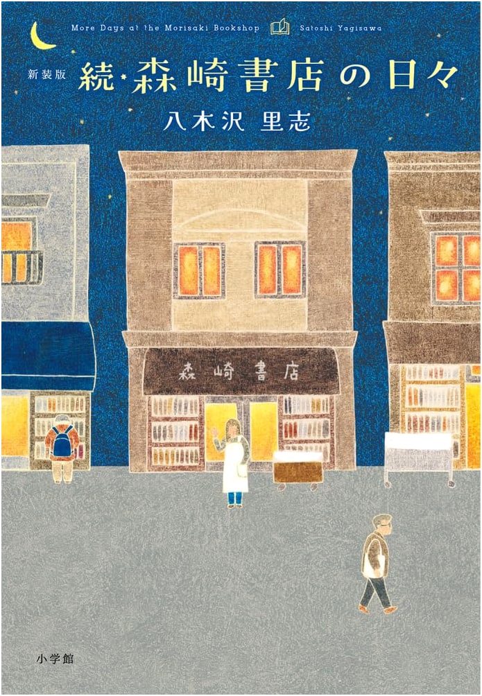 The Days of Morasaki's Bookstore: Sequel (Satomi Yagisawa)
