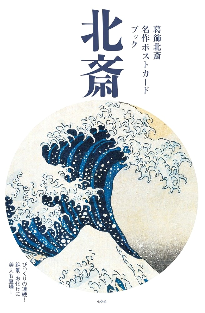 Katsushika Hokusai Masterpiece Postcard Book: Breathtaking Views, Ghosts & Beauties!
