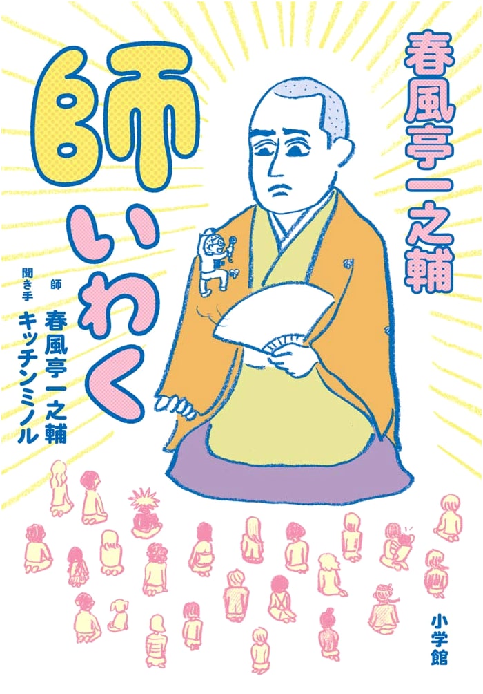 Rakugo Master Shunpūtei Ichinosuke: Easygoing Life Advice at Forty