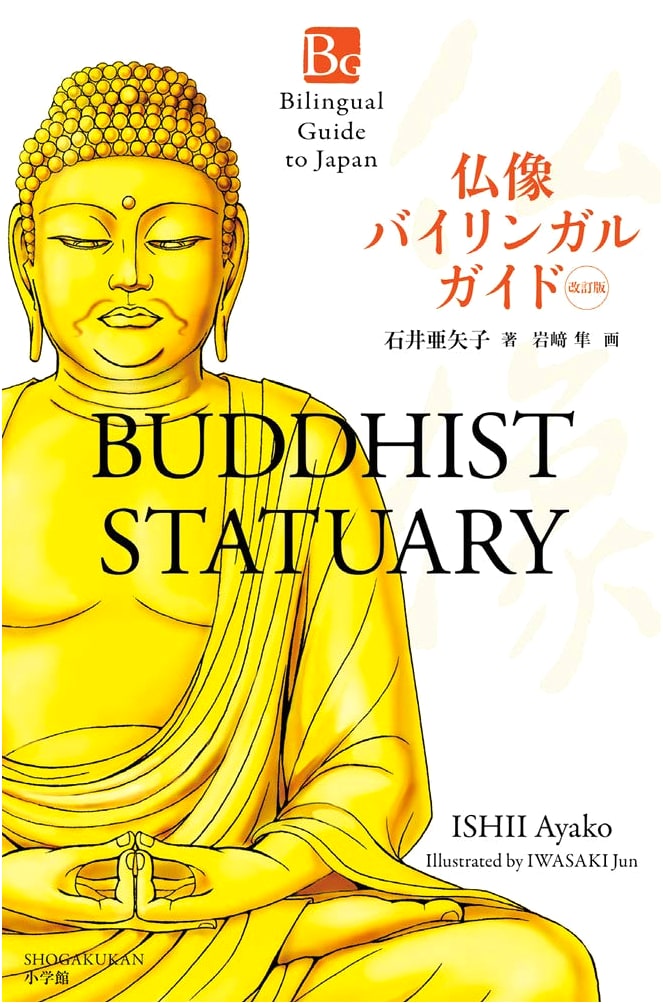 Buddhist Statuary: Bilingual Guide to Japan, Revised Ed. by Ayako Ishii