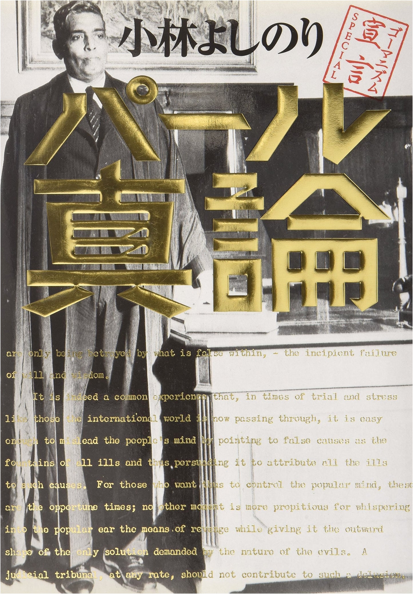 Gomanism Declaration Special: Pearl Truth Theory by Yoshinori Kobayashi