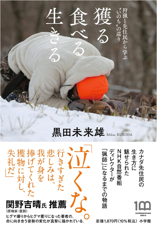 To Hunt, To Eat, To Live: Learning the Cycle of Life from Hunting and Indigenous Peoples by Kuroda, Mikio
