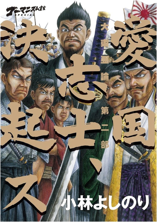 On Greater East Asia, Part 2: Patriotic Heroes Rise - Yoshinori Kobayashi's Go-Manism Declaration Special