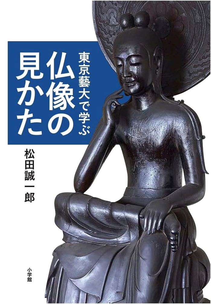 How to Appreciate Buddhist Statues: Lessons from Tokyo University of the Arts by Seiichiro Matsuda