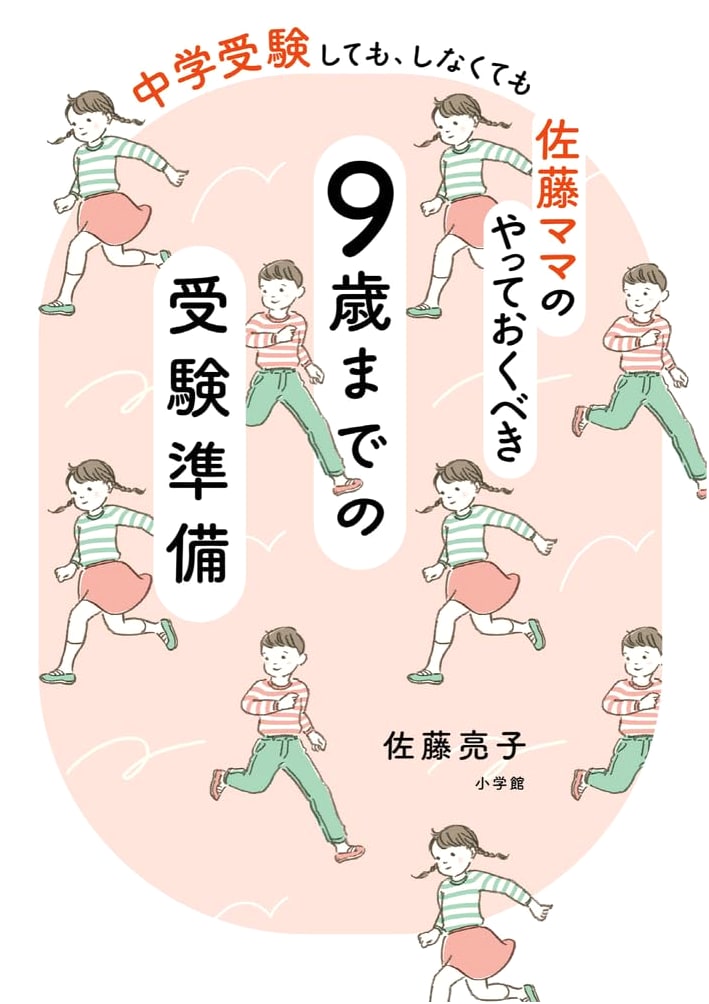Mama Sato's Exam Prep by Age 9: For Junior High Entrance Exams or Not