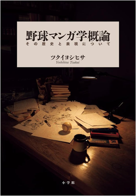 An Introduction to Baseball Manga Studies by Yoshihisa Tsutsui