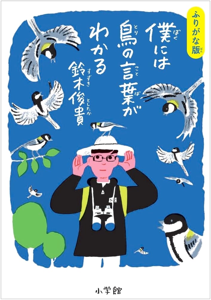 Furigana Edition: I Understand the Language of Birds