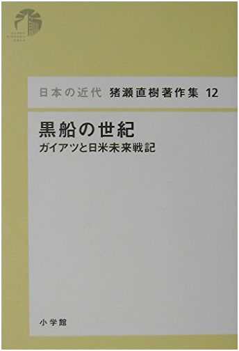 Japan's Modern Age: The Century of the Black Ships - Naoki Inose Collection, Vol. 12