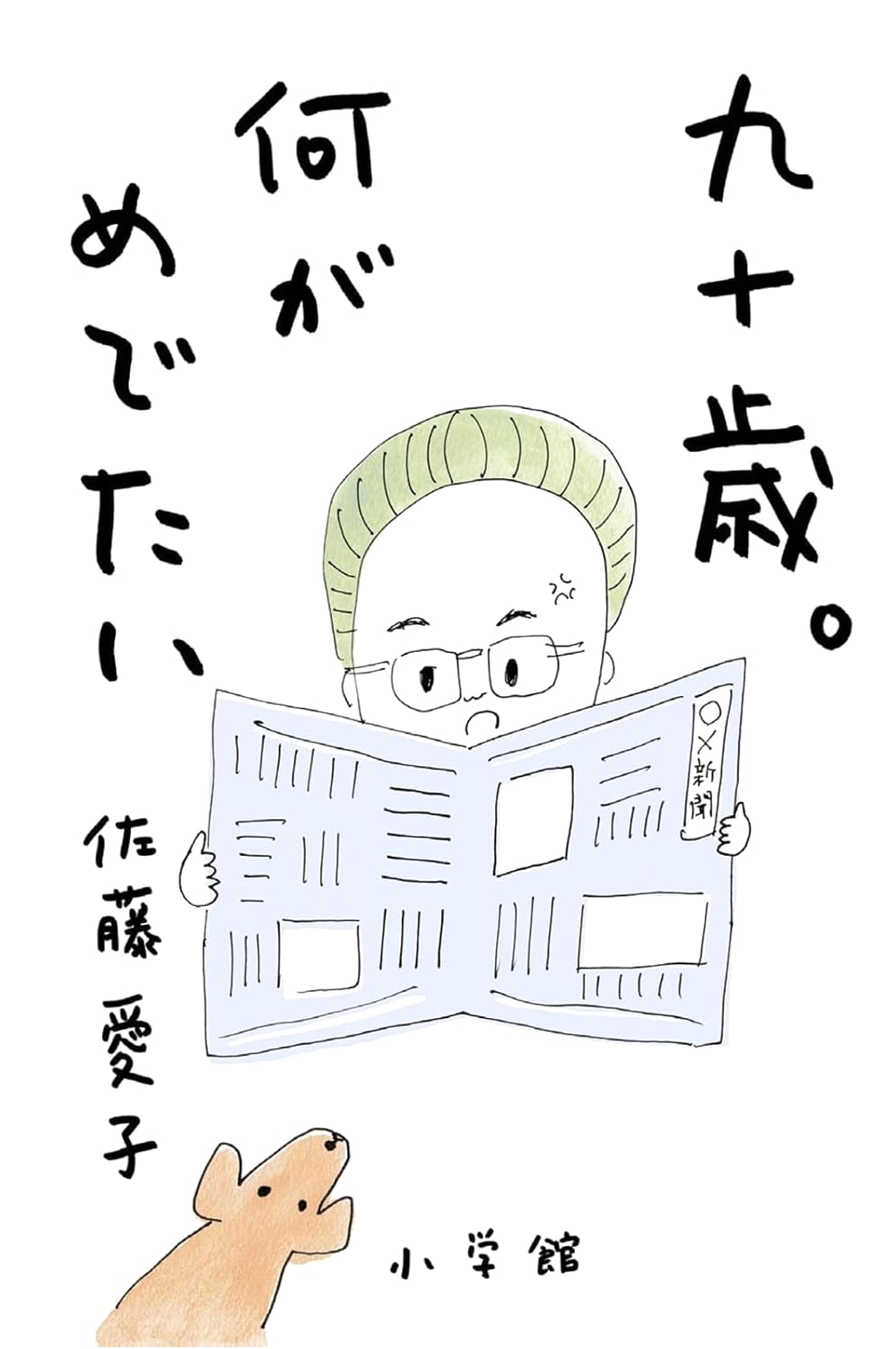 Ninety Years Old: What's So Great About It? by Aiko Sato