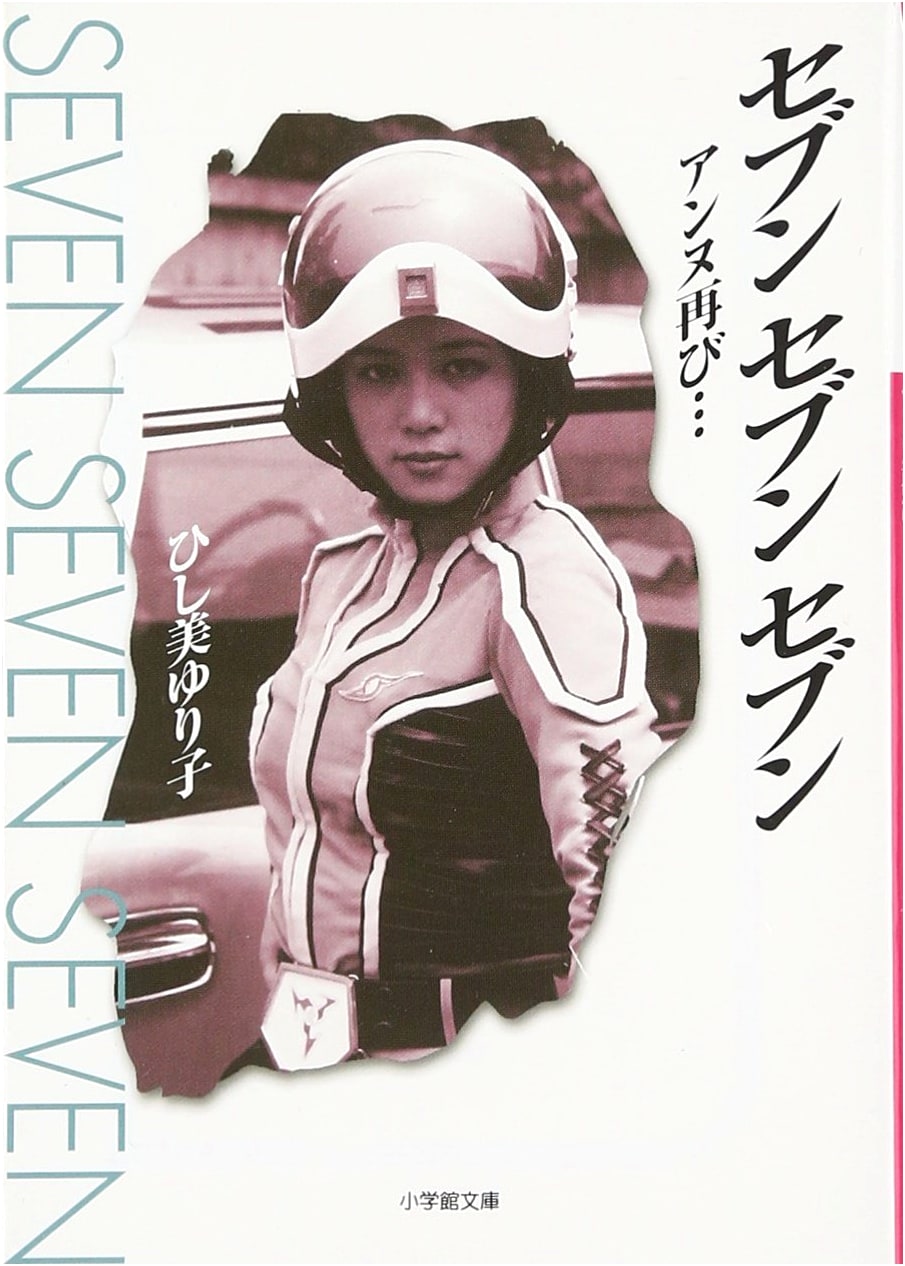 Seven Seven Seven: Anne Returns (Shogakukan Bunko Edition)