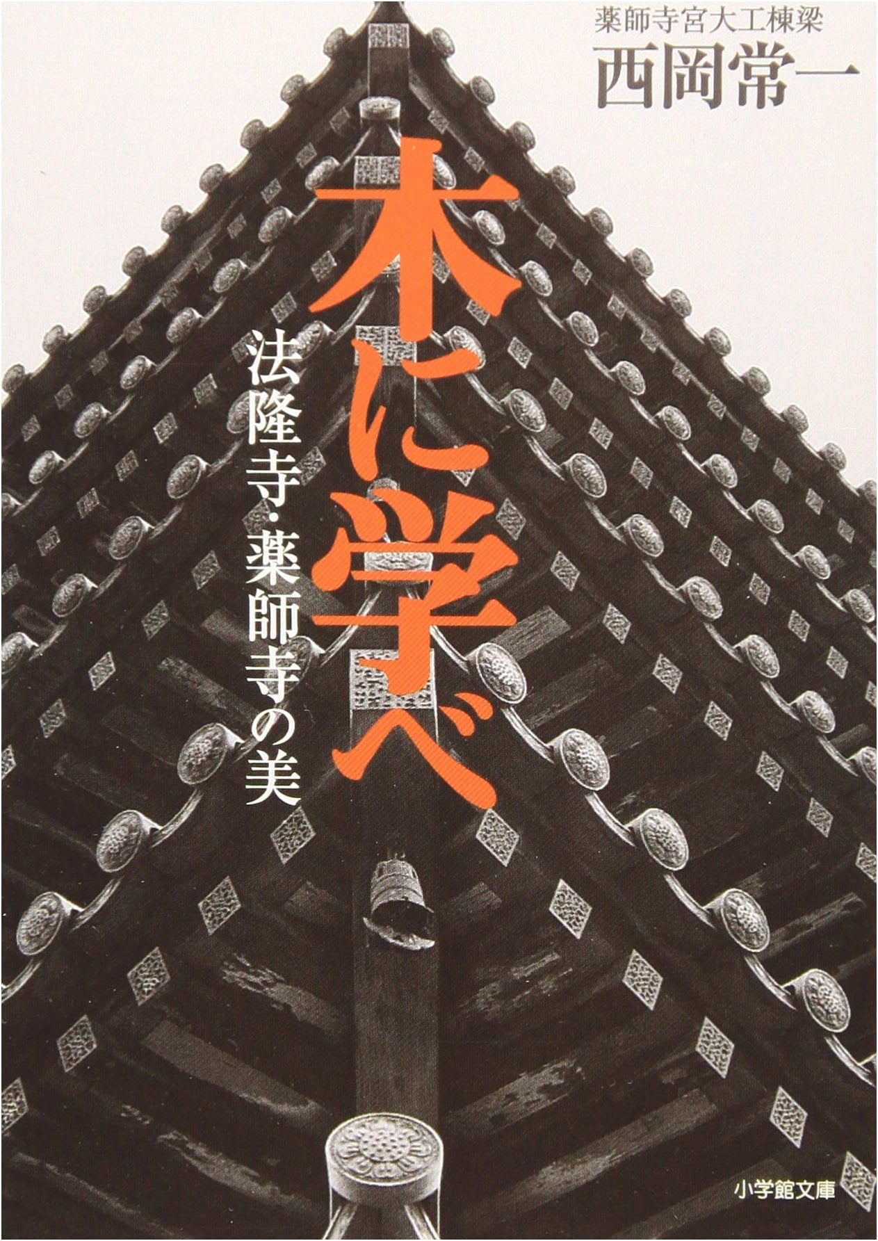 Learn from the Trees: The Beauty of Horyuji and Yakushiji Temples by Tsuneichi Nishioka