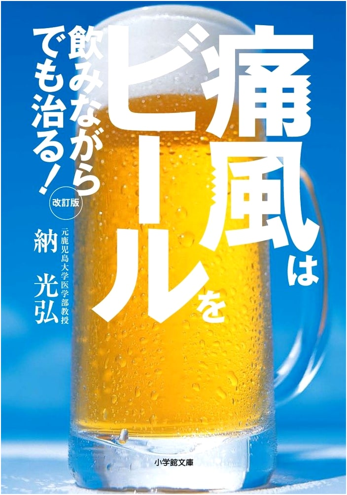 Gout Can Be Cured Even While Drinking Beer! Revised Edition (Shogakukan Bunko)
