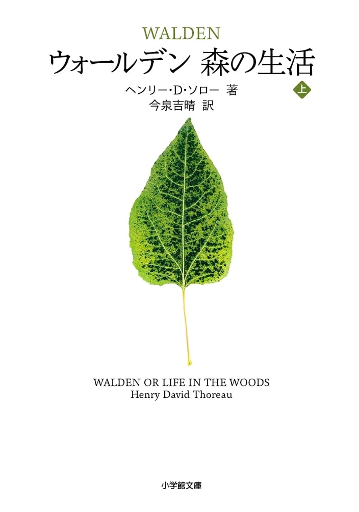 Walden; Or, Life in the Woods (Part 1) by Henry David Thoreau (Shogakukan Bunko)