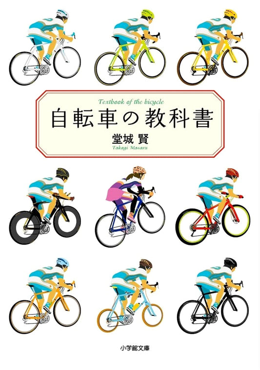 The Bicycle Textbook (Shogakukan Bunko Series)