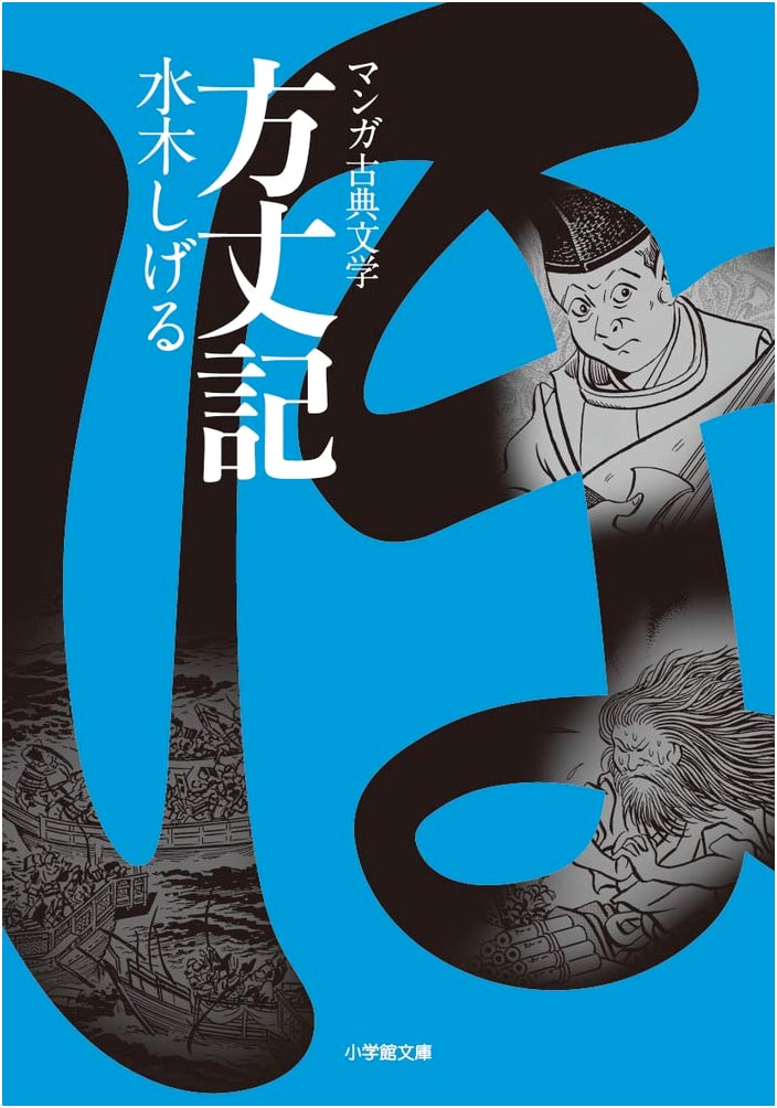 Hojoki (Shogakukan Bunko K Mi 1-1 Manga Classic Literature)