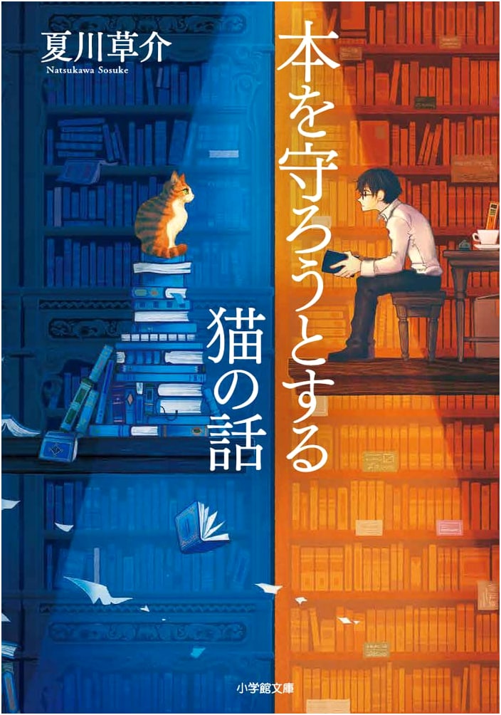 The Cat Who Guarded Books by Sōsuke Natsukawa