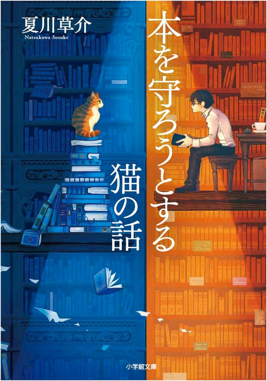 The Cat Who Guarded Books by Sōsuke Natsukawa