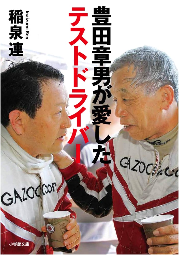 Akio Toyoda's Beloved Test Driver (Shogakukan Bunko I 10-2)