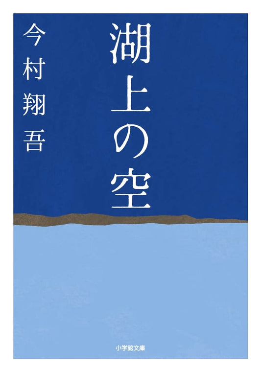Sky Over the Lake (Shogakukan Bunko i 52-1)
