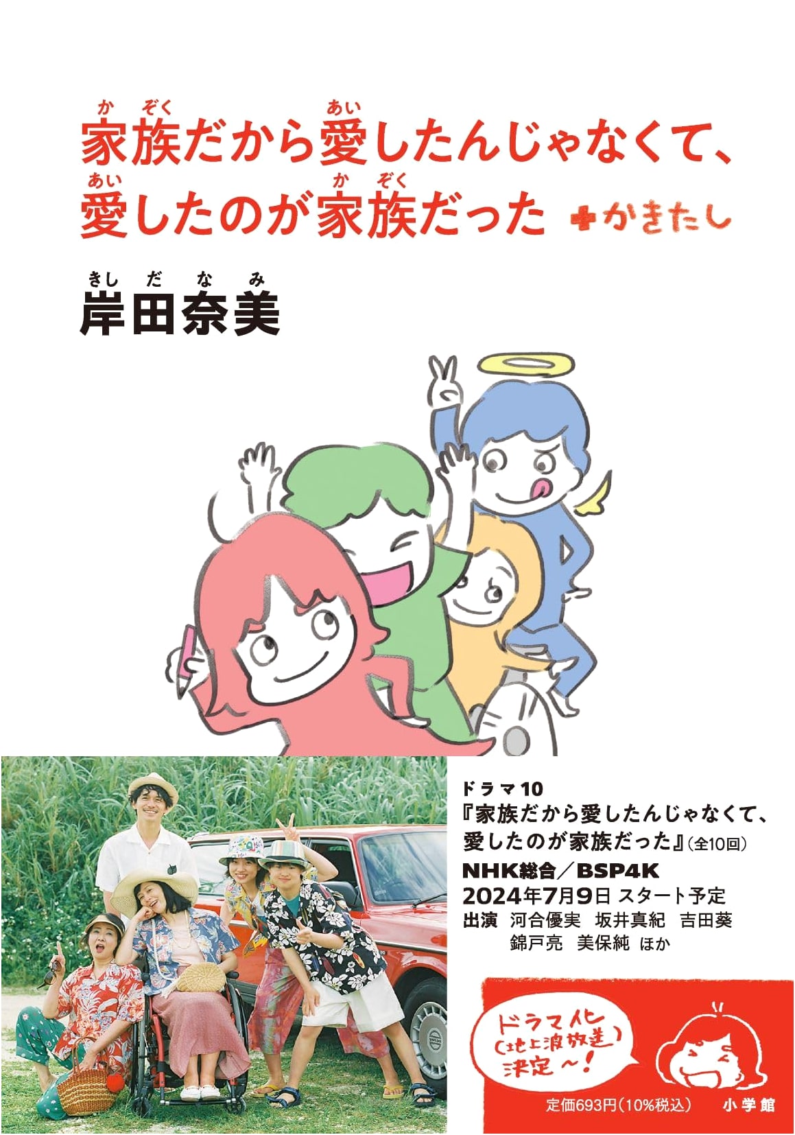 It Wasn't Because We Were Family That I Loved; Family Was What I Loved - Nami Kishida