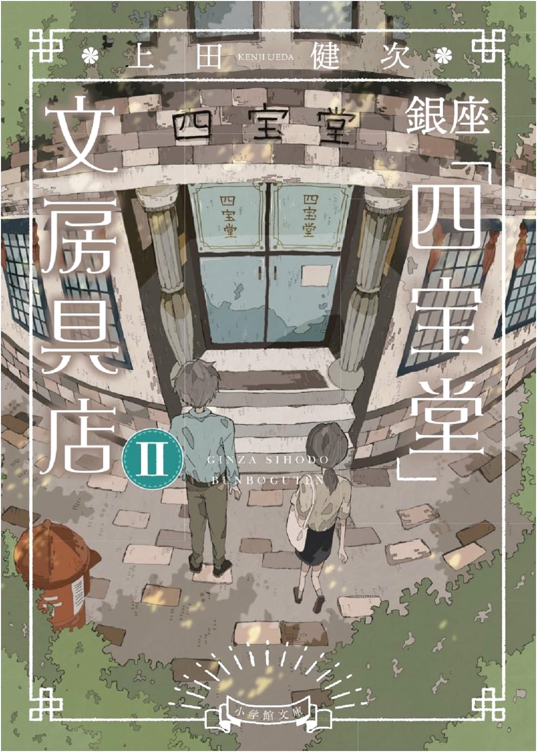 Ginza Shihodo Stationery Store (2) by Kenji Ueda