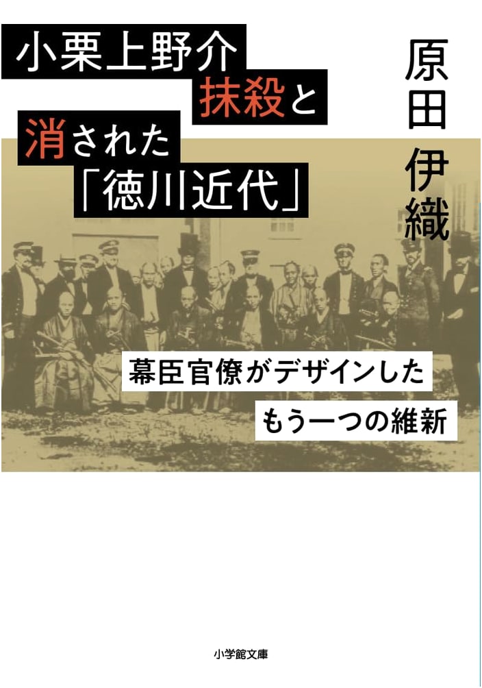 Oguri Kozukenosuke's Suppression & Erased Tokugawa Modernity: A Bureaucrat's Alternate Restoration