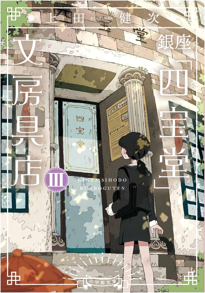 Ginza Shihodo Stationery Store (3) by Kenji Ueda (Shogakukan Bunko)
