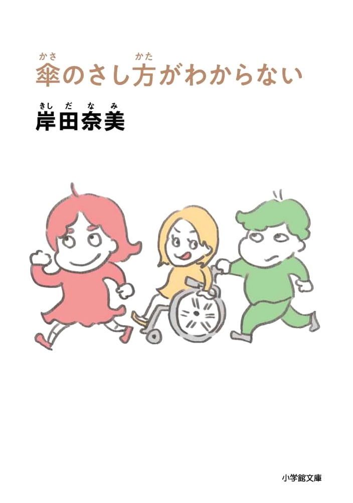 I Don't Know How to Use an Umbrella (Shogakukan Bunko)