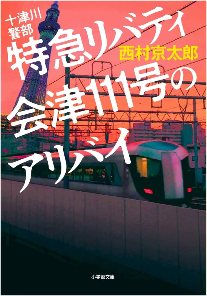 Inspector Totsugawa and the Limited Express Liberty Aizu 111 Alibi by Kyotaro Nishimura