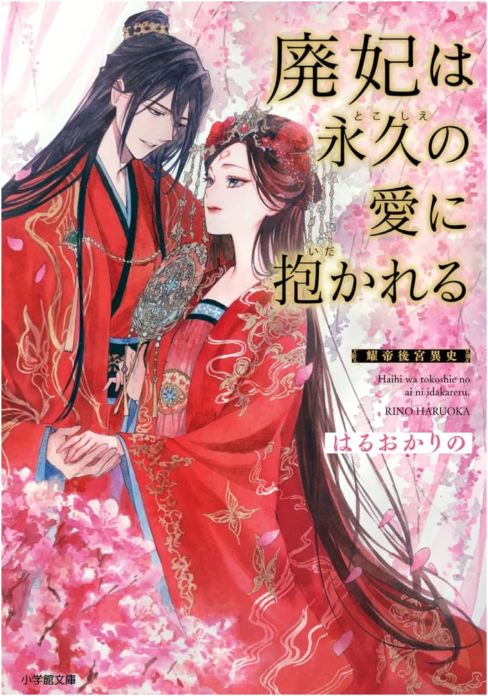The Abandoned Empress Embraced by Eternal Love: A Different History of the Radiant Emperor's Harem by Rino Haruoka
