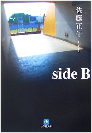 Side B (Shogakukan Bunko) - Japanese Edition