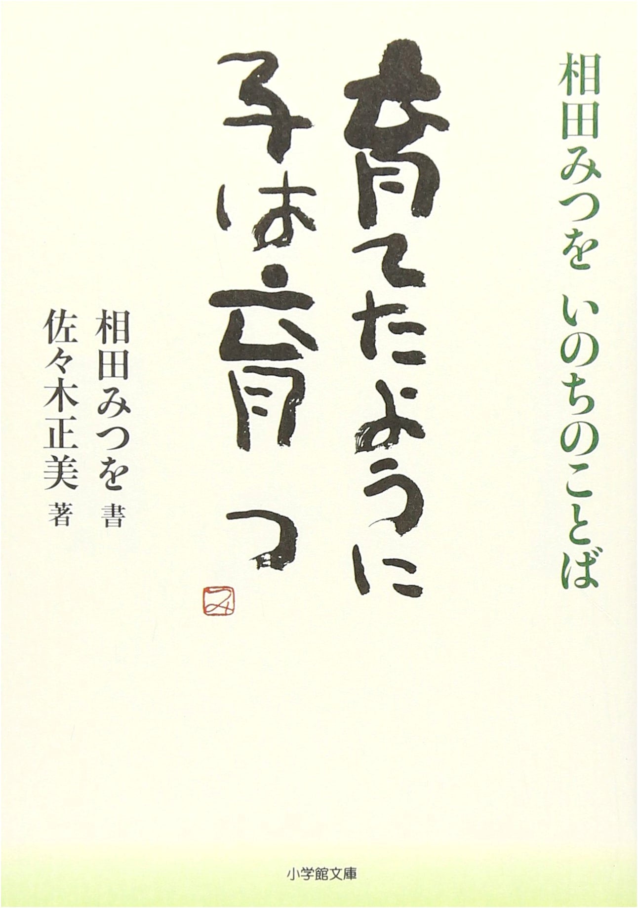As You Raise Them, So Will Your Children Grow: Mitsuo Aida's Words of Life