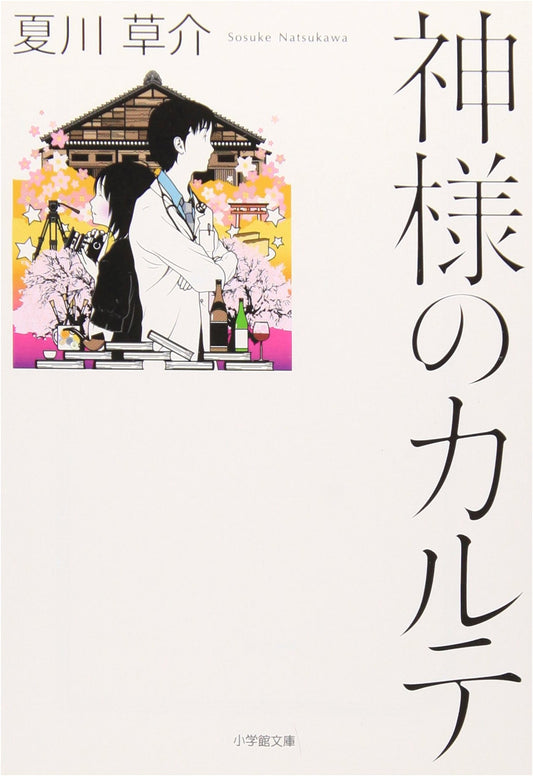 The God's Medical Records by Sosuke Natsukawa (Shogakukan Bunko)