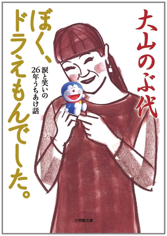 I Was Doraemon: A Memoir by Nobuyo Oyama