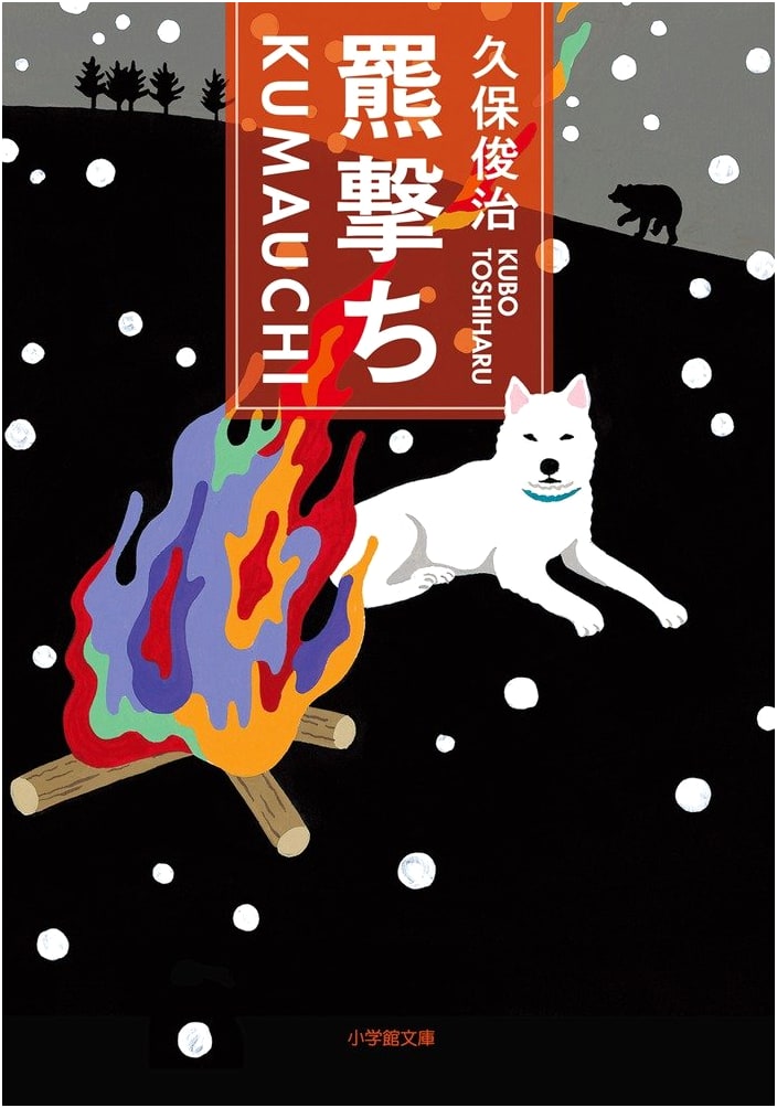 The Bear Hunter: Shogakukan Bunko Edition