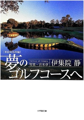 To the Dream Golf Course: US East Coast Edition (Shogakukan Bunko I 31-10)