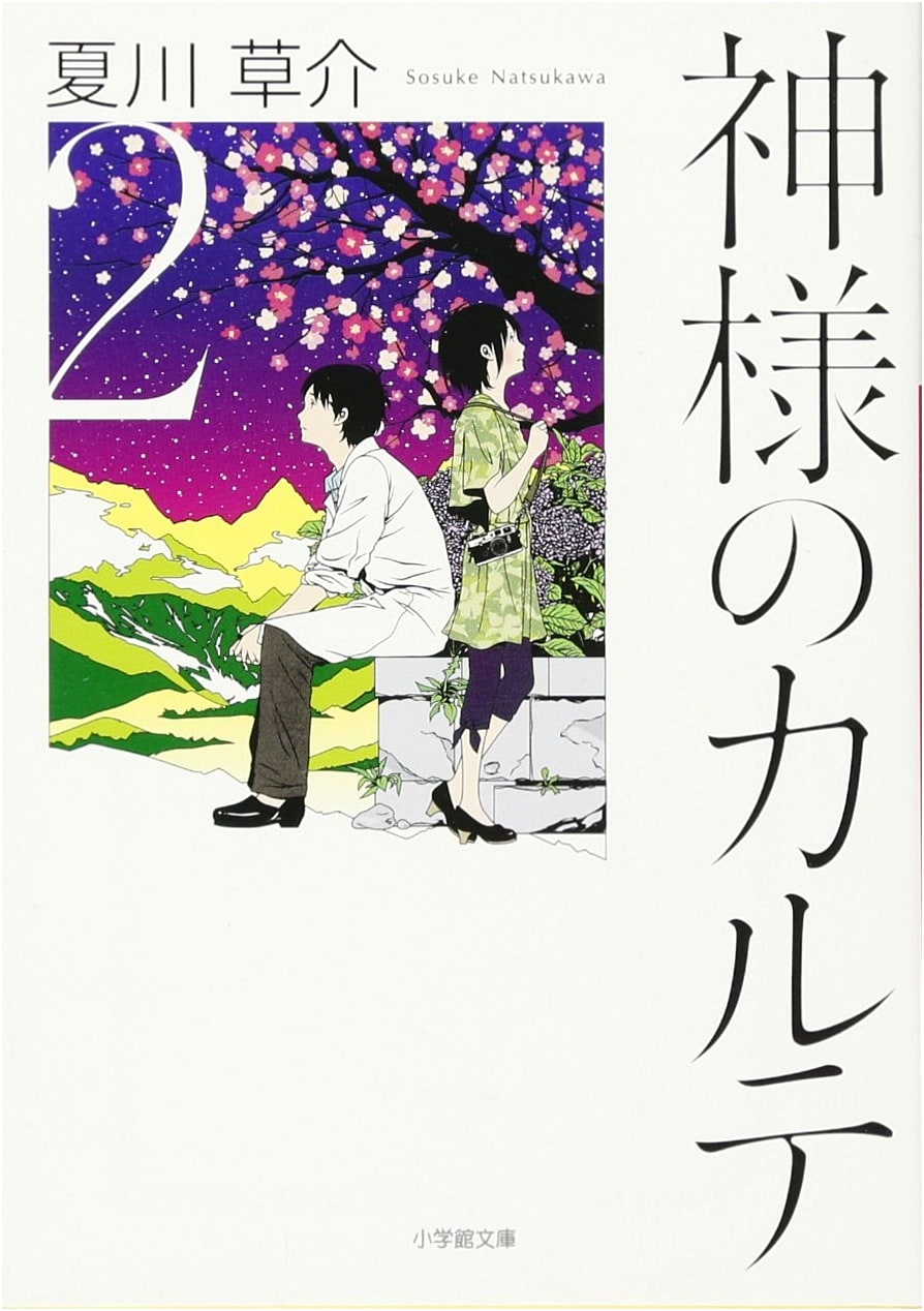 The God's Medical Records 2 by Sōsuke Natsukawa (Shogakukan Bunko)